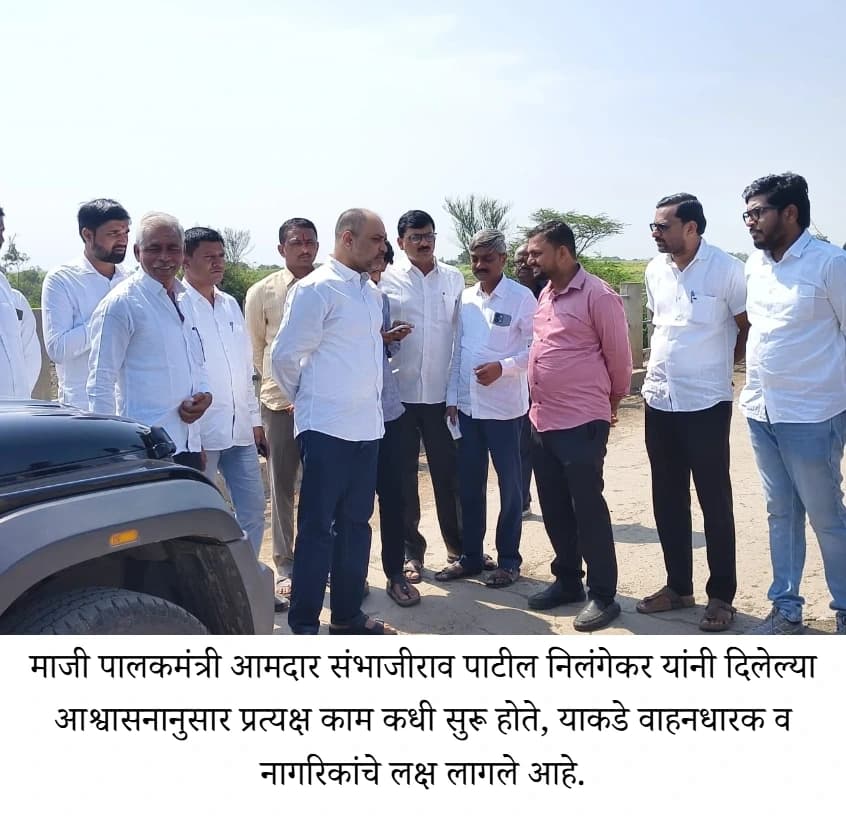 आरी मोड–शिरूर अनंतपाळ रस्त्याचा प्रश्न मार्गी
आमदार निलंगेकरांचे आठवडाभरात काम सुरू करण्याचे आश्वासन